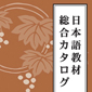 　　「日本語教材」総合カタログ