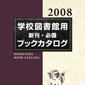 　「学校図書館 新刊・必備」ブックカタログ