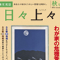 　　テレビショッピング研究所「日々上々」2012年秋号