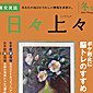 　　テレビショッピング研究所「日々上々」2012年冬号