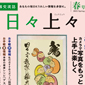 　　テレビショッピング研究所「日々上々」2013年春号