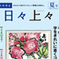 　　テレビショッピング研究所「日々上々」2013年夏号