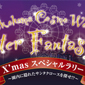 よこはまコスモワールド「Winter Fantasy 2011」ポスター