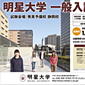 「明星大学 一般入試」ポスター