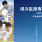 　　横浜医療専門学校 学校案内2012