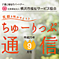 横浜市福祉サービス協会広報誌「ちゅーりっぷ通信９月号」