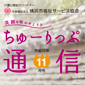 横浜市福祉サービス協会広報誌「ちゅーりっぷ通信11月号」