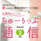 横浜市福祉サービス協会広報誌「ちゅーりっぷ通信3月号」