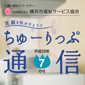 横浜市福祉サービス協会広報誌「ちゅーりっぷ通信7月号」