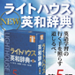 　　「ライトハウス英和辞典」リーフレット