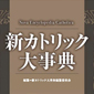 　　「新カトリック大辞典」リーフレット