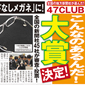 　47CLUB「こんなのあるんだ！大賞決定！」新聞広告 5段