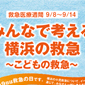 　　　　横浜市 救急医療週間ポスター