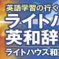 　　「ライトハウス英和辞典」電飾看板