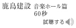 　　　鹿島建設ラジオCM「音楽ホール」篇