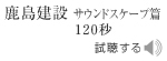 　　鹿島建設ラジオCM「サウンドスケープ」篇