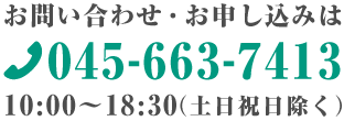 お電話でのお問い合わせ