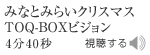 　　　　東横線「みなとみらいクリスマス」車内TOQ-BOXビジョン